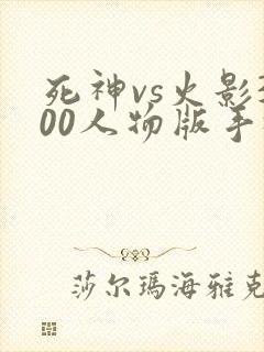 死神vs火影300人物版手机版