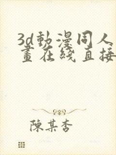 3d动漫同人动画在线直接免费观看