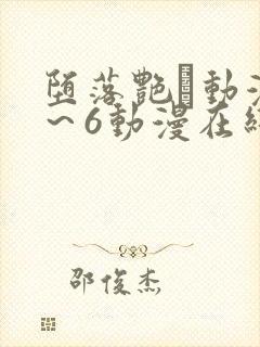 堕落艳鉧动漫1～6动漫在线