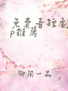 免费看短剧app推荐