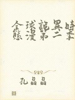 全球诡异时代动态漫第二季