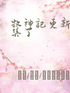 牧神记更新到几集了