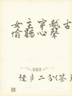 女主穿越古代被偷听心声