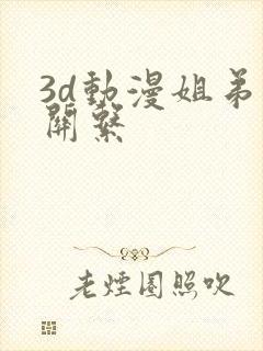 3d动漫姐弟的关系