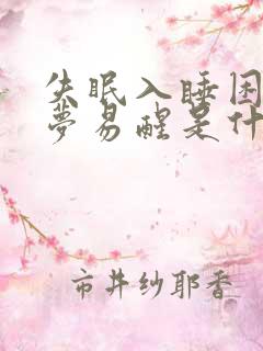 失眠入睡困难多梦易醒是什么虚