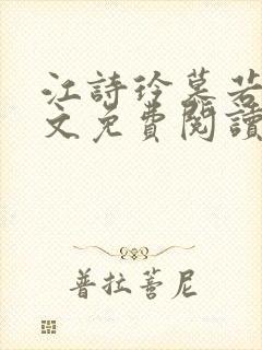 江诗玲慕若儋全文免费阅读笔趣阁