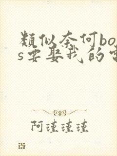 类似奈何boss要娶我的电视剧