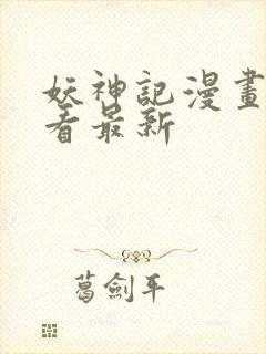 妖神记漫画免费看最新