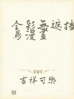 全彩无遮挡无翼鸟漫画