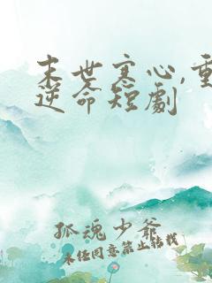 末世寒心,重生逆命短剧