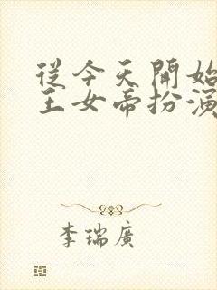 从今天开始做藩王女帝扮演者