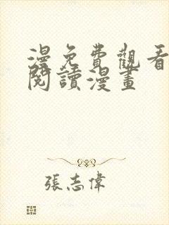 漫免费观看在线阅读漫画