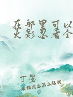 在哪里可以看到火影忍者全集