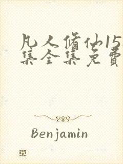 凡人修仙158集全集免费观看