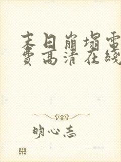 末日崩塌电影免费高清在线观看