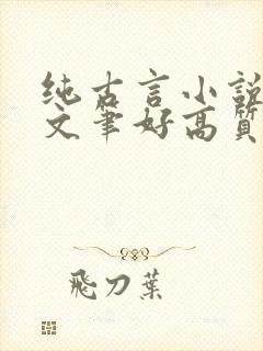 纯古言小说推荐文笔好高质量