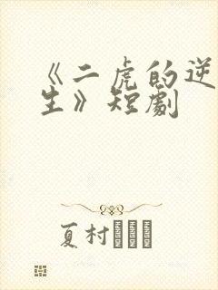 《二虎的逆袭人生》短剧