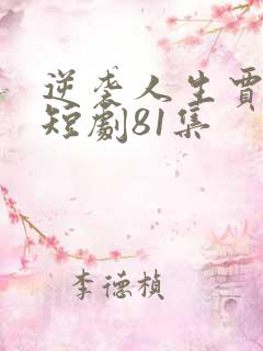 逆袭人生贾二虎短剧81集