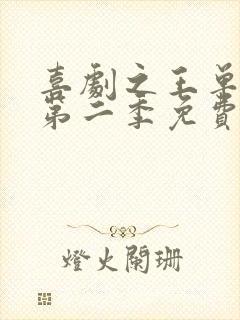 喜剧之王单口季第二季免费下载