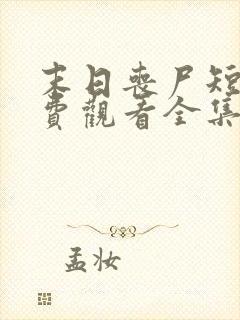 末日丧尸短剧免费观看全集