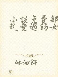 小说免费那些年我爱过的女人