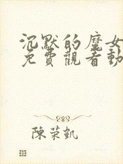 沉默的魔女漫画免费观看动漫