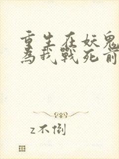 重生在妖鬼夫君为我战死前