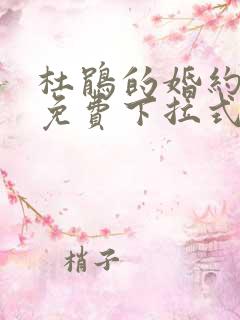 杜鹃的婚约漫画免费下拉式