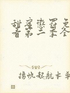 甜蜜惩罚免费观看第二季全集动漫