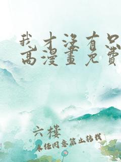 我才没有只是就高漫画免费阅读