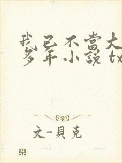 我已不当大佬好多年小说 txt