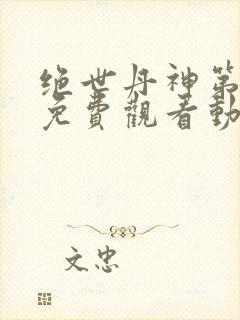 绝世丹神第二季免费观看动漫全集