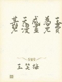 某天成为王的女儿漫画免费下拉式漫画