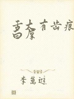 舌大有齿痕舌苔白厚