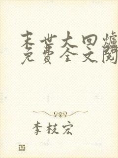 末世大回炉小说免费全文阅读