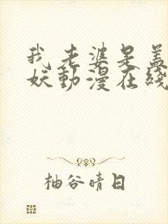 我老婆是盖世大妖动漫在线观看