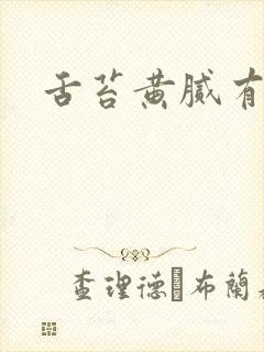 舌苔黄腻有口臭