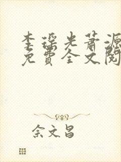 李瑶光萧源小说免费全文阅读