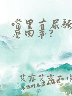 嘴里有尿骚味怎么回事?