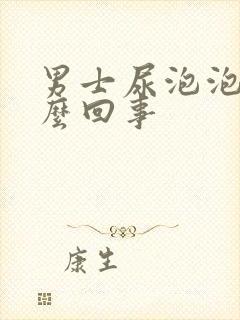 男士尿泡泡多怎么回事