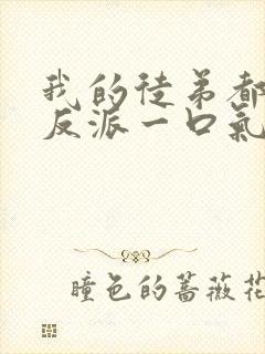 我的徒弟都是大反派一口气看完