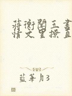 蒋衡闻玉书在言情文里撩直男男主