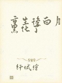重生后白月光她黑化了