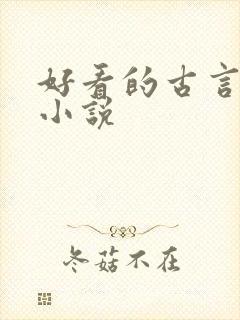 好看的古言宠文小说