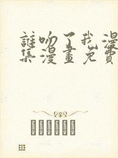 谁吻了我漫画全集漫画免费阅读