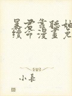 暴君靠听她心声续命漫画免费