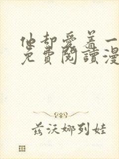 他却爱着一个他免费阅读漫画