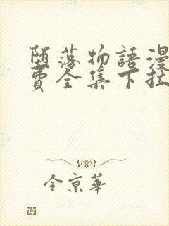 堕落物语漫画免费全集下拉式堕落物语