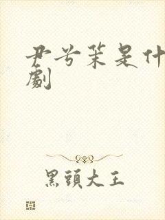 尹兮茉是什么短剧