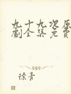 九十九次原谅短剧全集免费观看高清